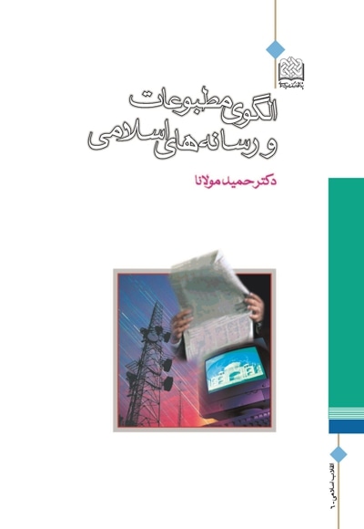الگوی مطبوعات و رسانه های اسلامی